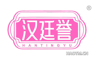 汉廷誉