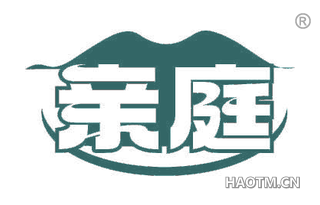 亲庭