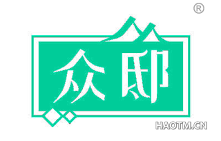众邸
