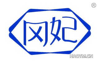 冈妃