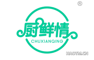 厨鲜情