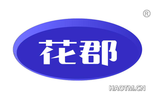花郡