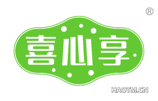 喜心享 