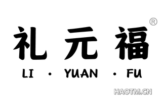 礼元福