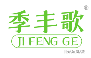 季丰歌