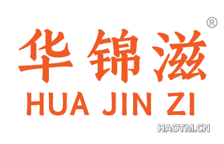 华锦滋