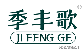 季丰歌