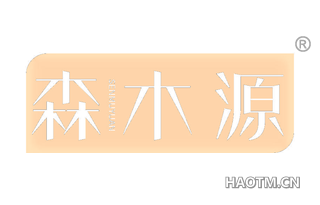 森木源