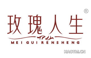 玫瑰人生