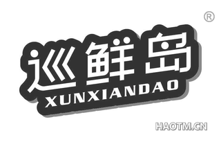 巡鲜岛