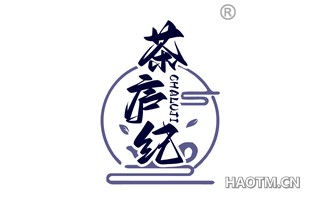 茶庐纪