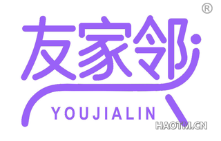 友家邻