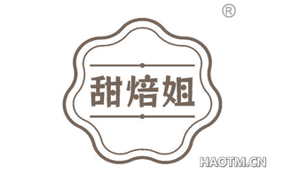 甜焙姐
