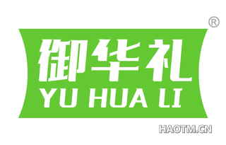 御华礼