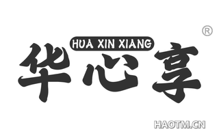 华心享