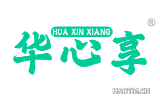 华心享