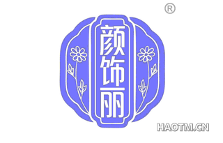 颜饰丽