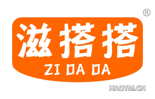滋搭搭