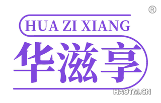 华滋享