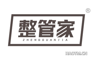 整管家