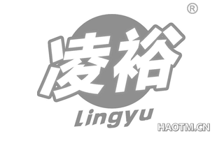 凌裕