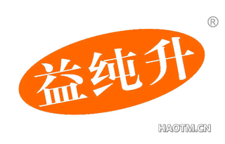 益纯升