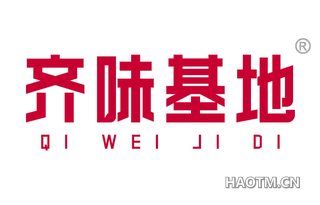 齐味基地