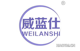 威蓝仕
