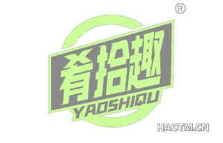 肴拾趣