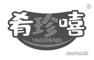 肴珍嘻