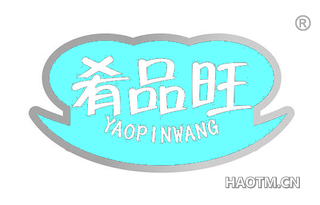 肴品旺