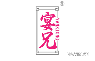 宴兄