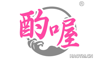 酌喔