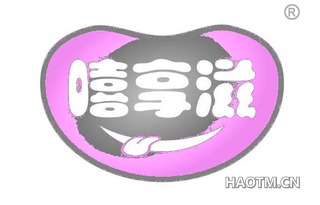 嘻享滋