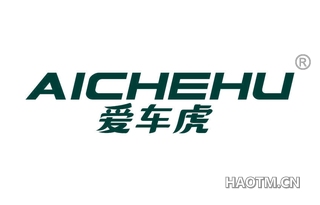 爱车虎