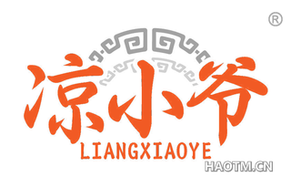 凉小爷