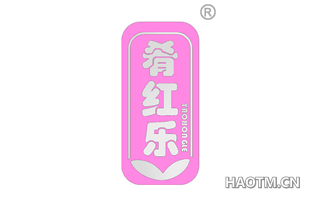 肴红乐