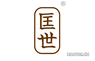 匡世