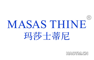 玛莎士蒂尼 MASAS THINE