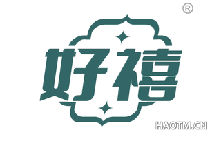 好禧