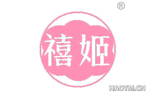 禧姬