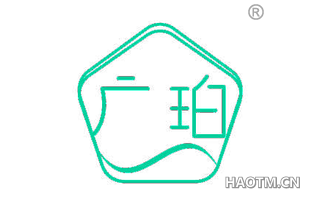 广珀
