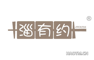 淄有约