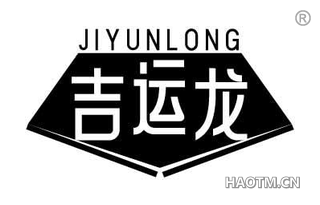 吉运龙
