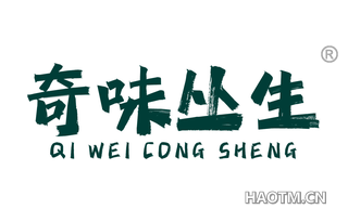 奇味丛生