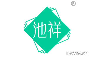 池祥