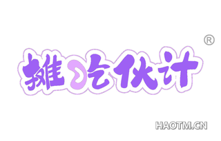 摊吃伙计 