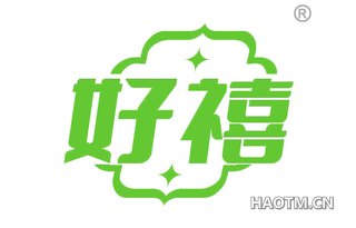 好禧