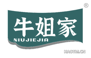 牛姐家