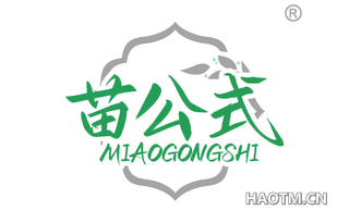 苗公式